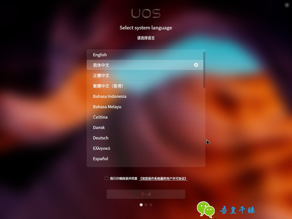 国产统一操作系统 UOS系统 v20 官方镜像安装体验和使用测评
