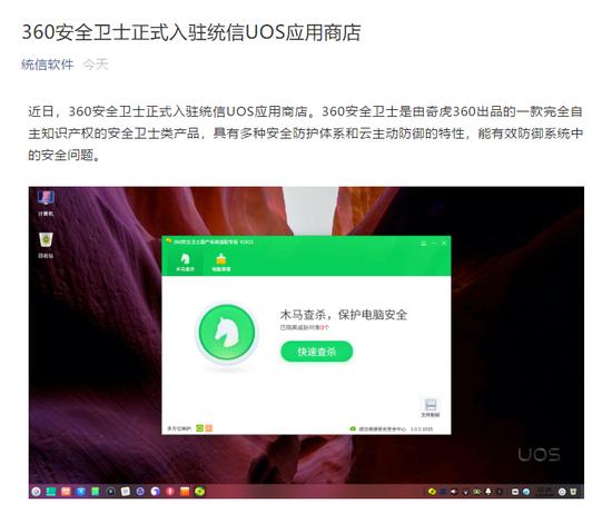 统信软件官宣：360安全卫士入驻统信 UOS 应用商店