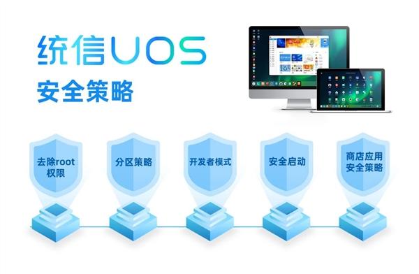 统信UOS：世界一流安全的国产操作系统