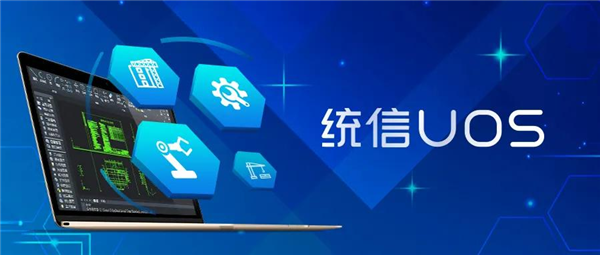 统信UOS：已经可以替代Windows 7