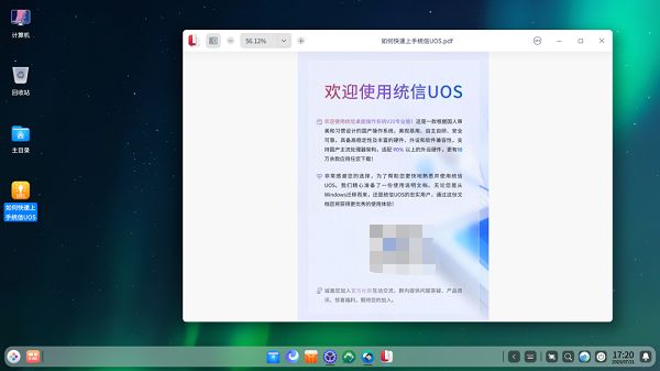 更高效！统信UOS V20桌面专业版（1060）解锁极致生产力