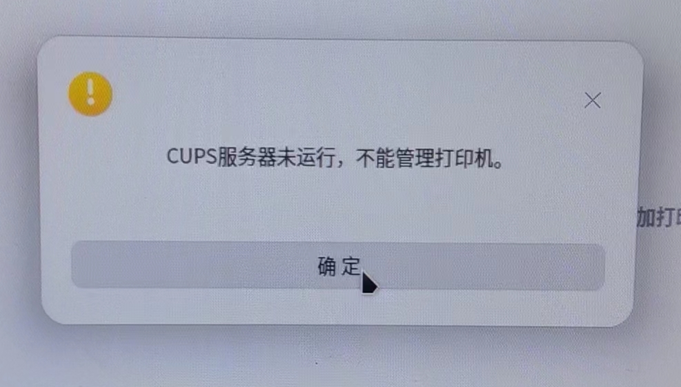 [经验分享] uos系统打印机服务cups无法启动怎么办？