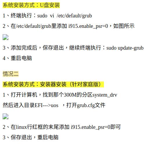 uos系统中集显是Intel i915的闪屏问题